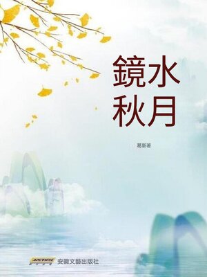 cover image of 鏡水秋月